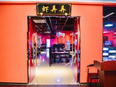 -虾弄弄海派小龙虾·牛羊蝎子火锅