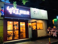 门面-十三朝牛馍王擀面皮(骡马市店)