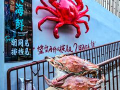-胡同海鲜·大螃蟹