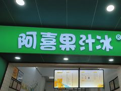 -阿喜果汁冰(小公园店)