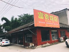 -富贵饭店(大源店)