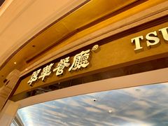 门面-翠华(澳门银河店)