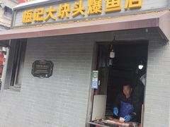-梅记大块头爆鱼店(乍浦路店)
