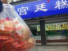 门面-宫廷糕点铺(建设路店)