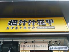 -降龙爪爪(建设路1店)