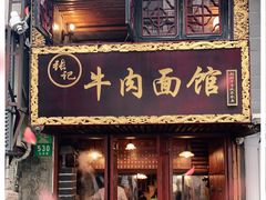 门面-张记牛肉面馆(天津路店)