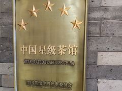 -小茶闲舍·观景商务茶馆(广州塔店)