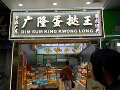 -广隆蛋挞王(农讲所店)