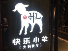 门面-快乐小羊·内蒙牛羊肉火锅(流花中心店)
