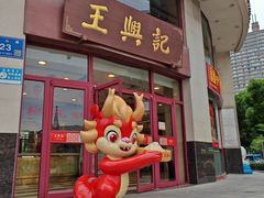 -王興記(中山路店)