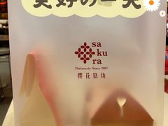 -樱花糕坊(凯德广场店)