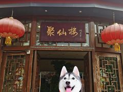 -月坛宾馆-聚仙楼餐厅