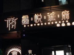 -鑫悦诚府·新鲁菜·烧烤餐厅(趵突泉店)