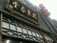 -瑞来春堂(南后街店)