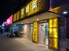 门面-桂顺斋(西花市店)