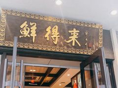 门面-鲜得来排骨年糕(云南南路店)