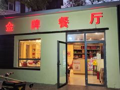 -金牌餐厅·天津菜·八珍豆腐·老爆三(瓷房子店)