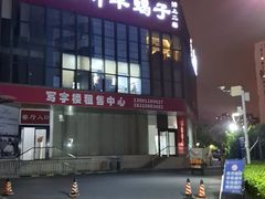 -芦月轩羊蝎子(太平桥店)