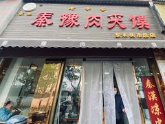 -秦豫肉夹馍(骡马市总店)