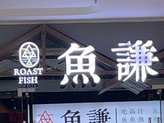 -鱼谦脆皮烤鱼(北一路万达店)