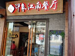 -印象江南(东栅店)