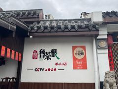 -鲁菜根·泰山菜(泰山店)
