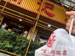 门面-新高记·粤菜·湛江鸡(南头古城店)