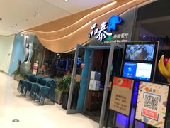 门面-品泰·泰国餐厅(苏州中心店)