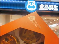 -盒马鲜生(富田新天地店)