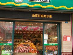 门面-百果园PAGODA(国贸2店)