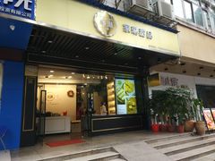 门面-家琳甜品(江南东店)