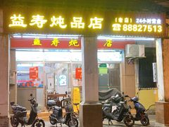 门面-益寿炖品店