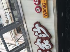 门面-王家沙点心店(南京西路总店)