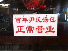 -百年尹氏汤包(湖南路狮子桥店)