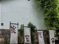 -石塘人家