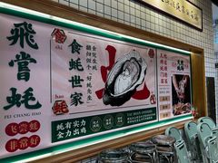 -飞尝蚝·顺德菜·鱼生(顺德总店)