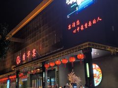 -潞州宴(清华店)