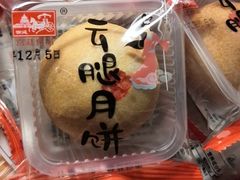 云腿小月饼-宫廷糕点铺