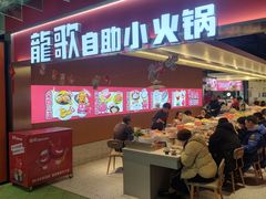 -龍歌自助小火锅(秦淮水游城店)
