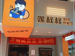 门面-螺叔螺蛳鸭脚煲(河南岸店)
