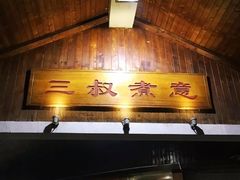 -三叔煮意