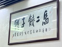 -回坊马二饺子馆