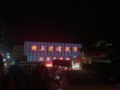 -新五爱道夜市