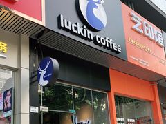 门面-瑞幸咖啡(八卦岭工业店)