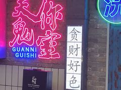 -关你鬼室大型密室逃脱(佛山创意园店)