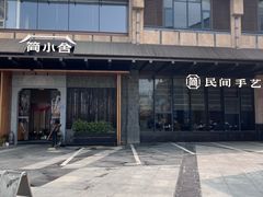 -简小舍·民间手艺菜(武昌江滩店)