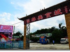 -园林美食城·本土农家菜(杨和镇店)