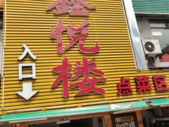-鑫悦楼煎蟹·16年海鲜大排档
