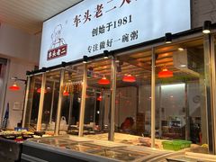 -车头老二大排档