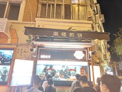 -南楼煎饼(南楼总店)